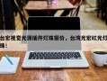 台宏视觉光源插件灯珠报价，台湾光宏红光灯珠！