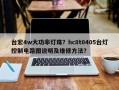 台宏4w大功率灯珠？hc8t0405台灯控制电路图说明及维修方法？