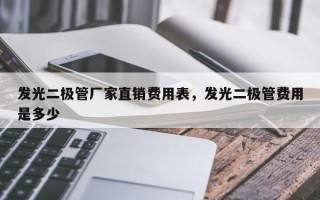 发光二极管厂家直销费用表，发光二极管费用是多少