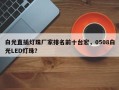 白光直插灯珠厂家排名前十台宏，0508白光LED灯珠？