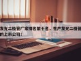 发光二极管厂家排名前十名，生产发光二极管的上市公司！
