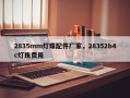 2835mm灯珠配件厂家，28352b4c灯珠费用