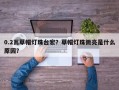 0.2瓦草帽灯珠台宏？草帽灯珠微亮是什么原因？