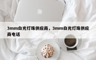3mm白光灯珠供应商，3mm白光灯珠供应商电话