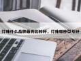 灯珠什么品牌最亮比较好，灯珠哪种型号好