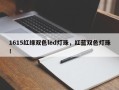 1615红绿双色led灯珠，红蓝双色灯珠！