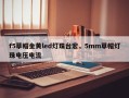 f5草帽金黄led灯珠台宏，5mm草帽灯珠电压电流