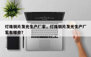 灯珠铜片发光生产厂家，灯珠铜片发光生产厂家有哪些？