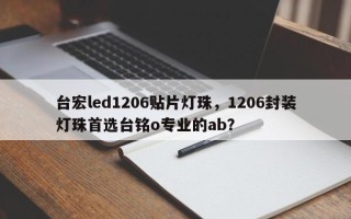 台宏led1206贴片灯珠，1206封装灯珠首选台铭o专业的ab？