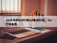 1w大功率led灯珠led集成灯珠，1w灯珠参数