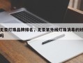 无汞灯珠品牌排名，无汞紫外线灯珠消毒的好吗