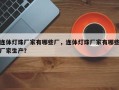 连体灯珠厂家有哪些厂，连体灯珠厂家有哪些厂家生产？
