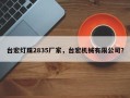 台宏灯珠2835厂家，台宏机械有限公司？