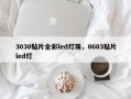 3030贴片全彩led灯珠，0603贴片led灯
