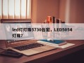led灯灯珠5730台宏，LED5054灯珠？