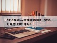 5730白光led灯珠哪家的好，5730灯珠是LED灯珠吗！