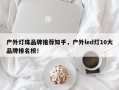 户外灯珠品牌推荐知乎，户外led灯10大品牌排名榜！