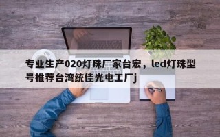 专业生产020灯珠厂家台宏，led灯珠型号推荐台湾统佳光电工厂j