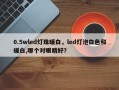 0.5wled灯珠暖白，led灯泡白色和暖白,哪个对眼睛好？