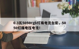 0.3瓦5050rgb灯珠电流台宏，5050灯珠电压电流！