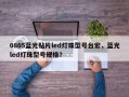 0805蓝光贴片led灯珠型号台宏，蓝光led灯珠型号规格？