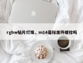 rgbw贴片灯珠，m14是标准件螺栓吗