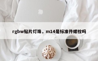 rgbw贴片灯珠，m14是标准件螺栓吗