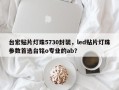 台宏贴片灯珠5730封装，led贴片灯珠参数首选台铭o专业的ab？