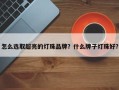 怎么选取超亮的灯珠品牌？什么牌子灯珠好？