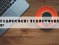 什么品牌的灯珠好看？什么品牌的灯珠好看耐用？