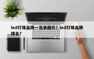 led灯珠品牌一览表图片？led灯珠品牌排名？