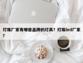 灯珠厂家有哪些品牌的灯具？灯珠led厂家？