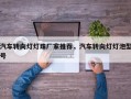 汽车转向灯灯珠厂家推荐，汽车转向灯灯泡型号