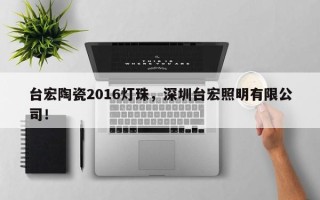 台宏陶瓷2016灯珠，深圳台宏照明有限公司！
