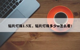 贴片灯珠1.5瓦，贴片灯珠多少w怎么看！