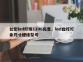 台宏led灯珠1206亮度，led台灯灯条尺寸规格型号