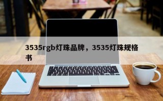 3535rgb灯珠品牌，3535灯珠规格书