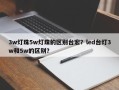 3w灯珠5w灯珠的区别台宏？led台灯3w和5w的区别？