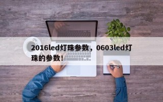 2016led灯珠参数，0603led灯珠的参数！