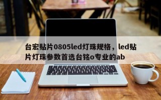 台宏贴片0805led灯珠规格，led贴片灯珠参数首选台铭o专业的ab