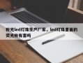 粉光led灯珠生产厂家，led灯珠里面的荧光粉有害吗