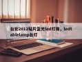 台宏2012贴片蓝光led灯珠，ledtablelamp台灯