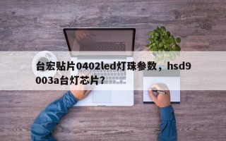 台宏贴片0402led灯珠参数，hsd9003a台灯芯片？
