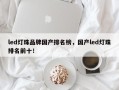led灯珠品牌国产排名榜，国产led灯珠排名前十！