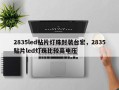 2835led贴片灯珠封装台宏，2835贴片led灯珠比较高电压