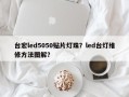台宏led5050贴片灯珠？led台灯维修方法图解？