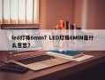 led灯珠6mm？LED灯珠6MlN是什么意思？