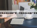 灯珠自动化设备厂家，灯珠自动化设备厂家电话！