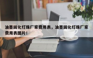 油墨固化灯珠厂家费用表，油墨固化灯珠厂家费用表图片！