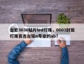 台宏3030贴片led灯珠，0603封装灯珠首选台铭n专业的ab？